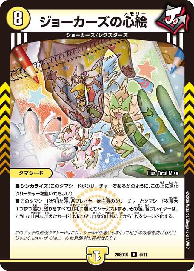 ジョーカーズの心絵(DM26SD1O6/11)